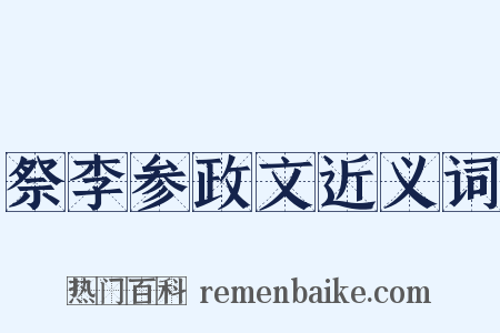 祭李参政文近义词是什么意思的图片